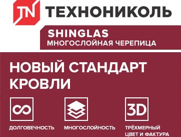 Многослойная черепица ТЕХНОНИКОЛЬ SHINGLAS