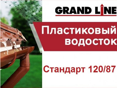 Водосточная система ПВХ Grand Line (Гранд Лайн)
