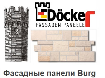 Фасадные панели Döcke-R Burg (Замок)