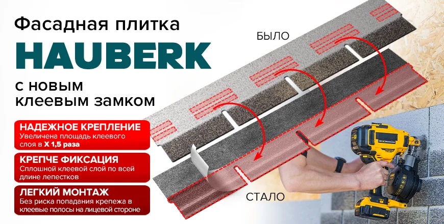 Фасадная плитка HAUBERK