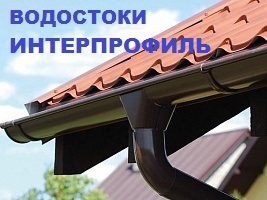 Водосточные системы Интерпрофиль (Interprofil)