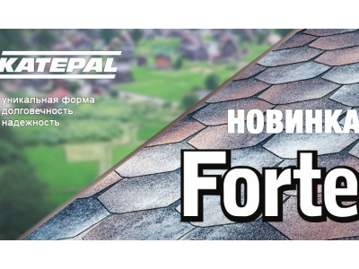 Однослойная гибкая черепица Katepal Forte (Катепал Форте)